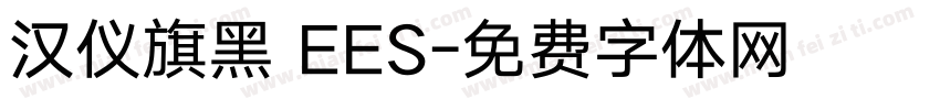 汉仪旗黑 EES字体转换